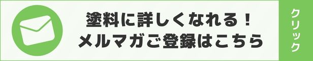 塗料に詳しくなれる！調色屋メールマガジンのご登録はこちら>>