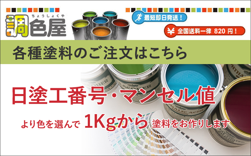 塗料のご注文は調色屋へ